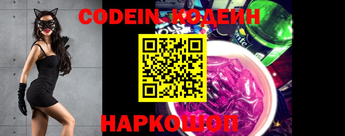 Кодеин Purple Drank  Вход с VPN  Сочи  Кодеин Purple Drank 