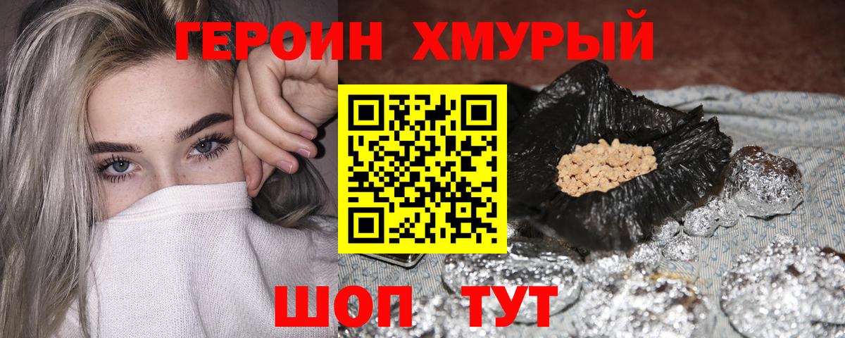 Героин хмурый  Вход с VPN  Сочи 